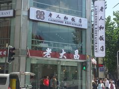 门面-老大昌(淮海中路店)