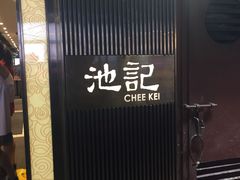 门面-池记(尖沙咀店)