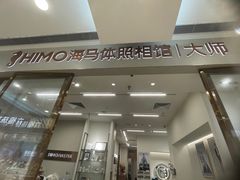 -海马体照相馆(正佳广场店)
