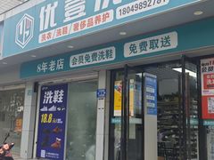 -UY优壹洗护·洗衣·洗鞋·奢侈品养护