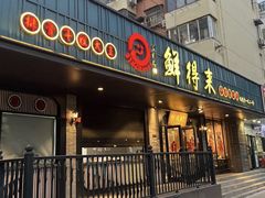 -鲜得来排骨年糕(即墨路店)