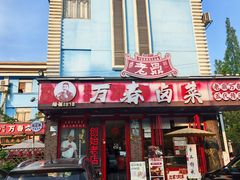 -老鼎万春卤菜(五代传承创始老店)