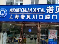 -诺贝川口腔(春都路旗舰店)