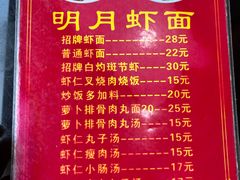 -明月虾面(厦禾路店)