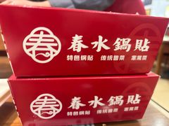 -春水锅贴·传统鲁菜(大明湖店)