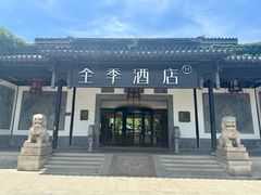 -全季酒店（苏州观前街平江路店）(原临顿路地铁站店)