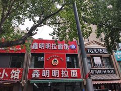 -鑫明明拉面(宁化路店)