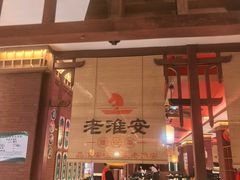-老淮安·淮安菜(周恩来纪念馆店)