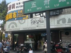 -鲜芋仙(苏州干将店)