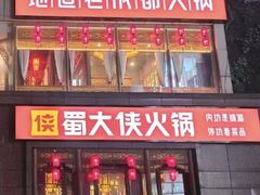 -蜀大侠火锅(春熙路店)