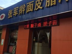 -张军擀面皮(陕西广慈医院店)