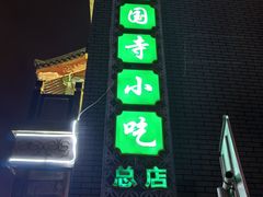 -护国寺小吃(护国寺总店)