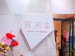 -双风车咖啡馆 Twin Windmills(六道口店)