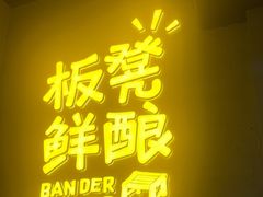 -板凳鲜酿·精酿啤酒(科华北路店)