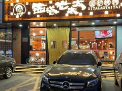 -西塔老太太泥炉烤肉(亚运村店)
