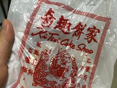 -奇趣饼家