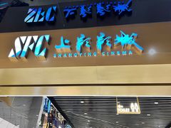 -SFC上影影城(新世界店)