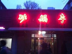 门面-砂锅李(九江路店)