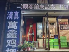 -万鑫鸡翅