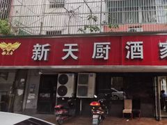 门面-新天厨酒家(二分店)