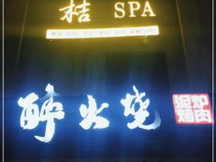 门面-醉火烧泥炉烤肉(孩儿巷店)