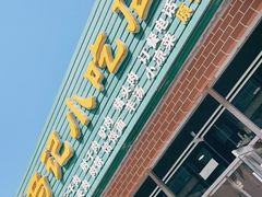 -昌顺马记小吃店(昌盛园店)