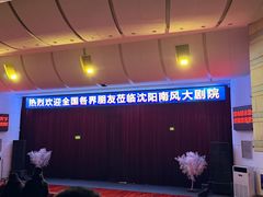 -南风大剧院莎梦二人转剧场