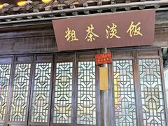 -粗茶淡饭(东关街店)