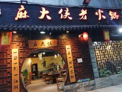 门面-麻大侠老火锅(巴国城店)