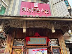门面-海坛特色小吃·只做平潭特色菜(平潭店)