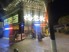 -杨老头鲜货烧烤(太古里店)