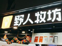 -野人牧坊Gelato(天津南开大悦城店)