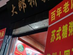 -大郎桥瑞陆糖粥(小太平巷店)