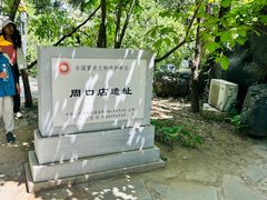 -周口店北京人遗址公园