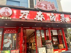 -老鼎万春卤菜(五代传承创始老店)