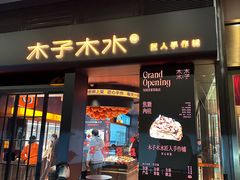 -木子木水匠人手作铺(时代天街店)