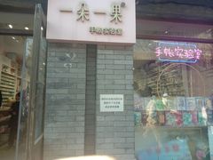 -一朵一果(南锣鼓巷店)