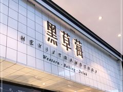 门面-黑草莓(重庆路店)