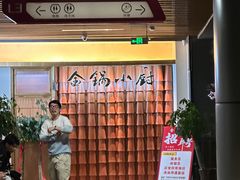 -金锅小厨(乐活街店)