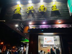 门面-复兴面王(河东路起源店)