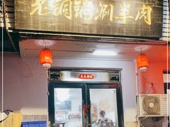 门面-老铜锅涮羊肉(大连海滨住宅小区店)