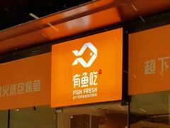 -有鱼吃·纸包烤鱼(曲江创意谷店)