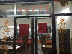东兴牛肉店(庄府巷店)-东兴牛肉店(庄府巷店)