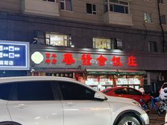 -春發合饭庄