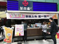 门面-茶百道(新城市广场店)