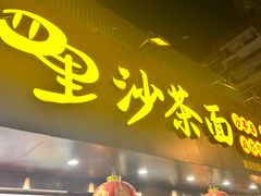 -四里沙茶面(湖滨四里店)