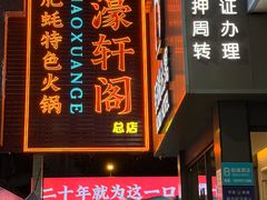 -濠轩阁特色生蚝火锅总店