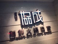 -协成海鲜火锅(海洋花园店)