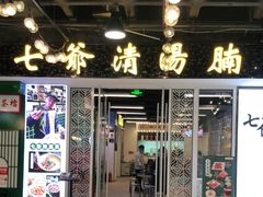 门面-七爷清汤腩·港式餐厅(金狮广场店)