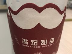 椰香荔芋西米露-满记甜品(金融街店)